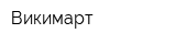 Викимарт