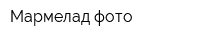 Мармелад фото