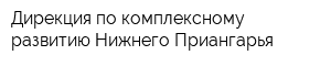 Дирекция по комплексному развитию Нижнего Приангарья