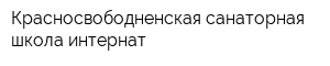 Красносвободненская санаторная школа-интернат