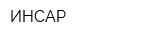 ИНСАР