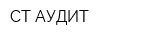 СТ-АУДИТ