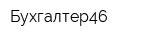 Бухгалтер46