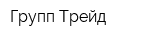 Групп Трейд