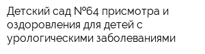 Детский сад  64 присмотра и оздоровления для детей с урологическими заболеваниями