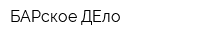 БАРское ДЕло