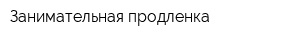 Занимательная продленка