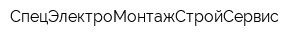 СпецЭлектроМонтажСтройСервис