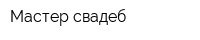 Мастер свадеб