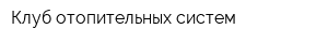Клуб отопительных систем