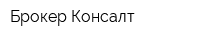 Брокер-Консалт