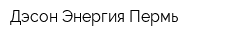 Дэсон Энергия Пермь