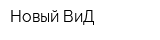 Новый ВиД