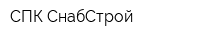 СПК СнабСтрой
