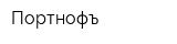 Портнофъ