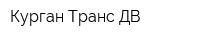 Курган Транс ДВ