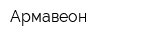 Армавеон