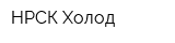 НРСК-Холод