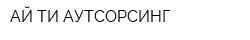АЙ-ТИ-АУТСОРСИНГ