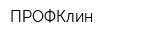 ПРОФКлин