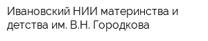 Ивановский НИИ материнства и детства им ВН Городкова