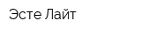 Эсте-Лайт