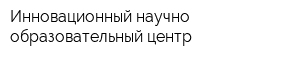 Инновационный научно-образовательный центр