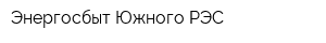 Энергосбыт Южного РЭС