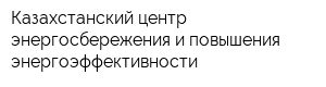 Казахстанский центр энергосбережения и повышения энергоэффективности