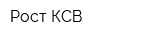 Рост-КСВ