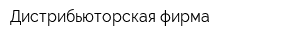 Дистрибьюторская фирма