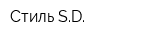 Стиль SD