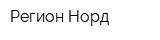 Регион-Норд