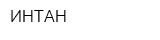 ИНТАН