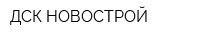 ДСК НОВОСТРОЙ