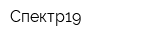 Спектр19
