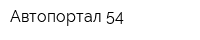 Автопортал 54