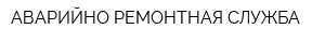 АВАРИЙНО РЕМОНТНАЯ СЛУЖБА