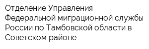 Отделение Управления Федеральной миграционной службы России по Тамбовской области в Советском районе
