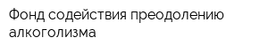 Фонд содействия преодолению алкоголизма