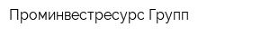 Проминвестресурс-Групп