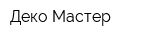 Деко-Мастер
