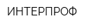 ИНТЕРПРОФ