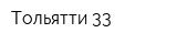 Тольятти 33