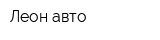 Леон-авто