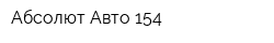 Абсолют-Авто 154