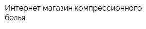 Интернет-магазин компрессионного белья