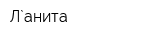Л`анита