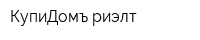 КупиДомъ-риэлт