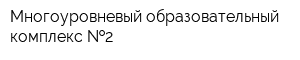 Многоуровневый образовательный комплекс  2